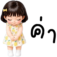สมูทตี้ เด็กน้อยแสนซน