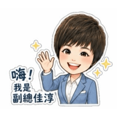 嗨副總