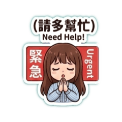 無奈的採購
