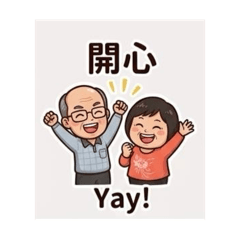 海口阿公與他的老伴