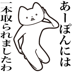 A-pon [Send] Cat Sticker