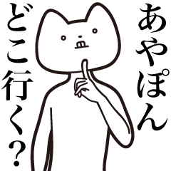 Aya-pon [Send] Cat Sticker