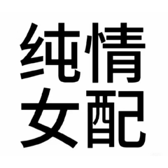 日常生活搞笑用語