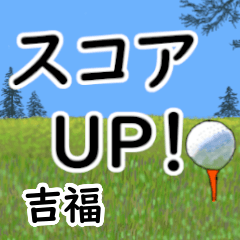 Yoshifuku'having fun golfing