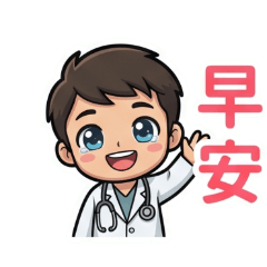 疲憊小醫生日常貼圖