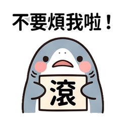 鯊魚有夠嗆