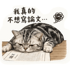 《花花｜不想寫論文的美短》