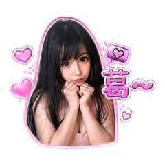 可愛的Shan