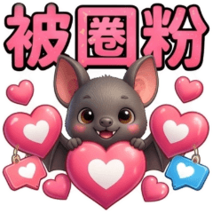 QQ蝙蝠☆生活實用貼圖5