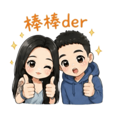 《我們的日常有點ㄎㄧㄤ♡ Q版情侶貼圖》
