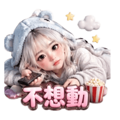 今天不想動-情緒來了