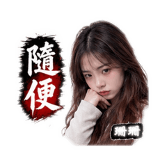 珊珊說話