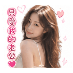 只愛永恆