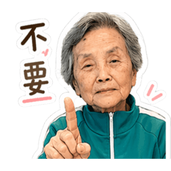 可愛的阿嬤一個
