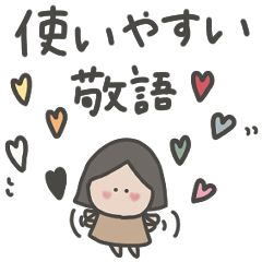 女の子と使いやすい敬語。