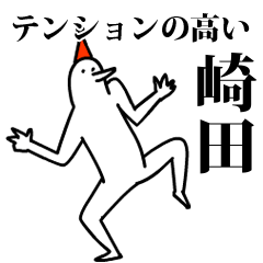 愉快な鳥の崎田