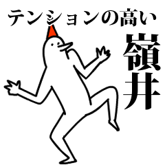 愉快な鳥の嶺井