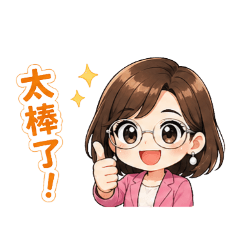老師好用貼圖