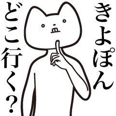Kiyo-pon [Send] Cat Sticker