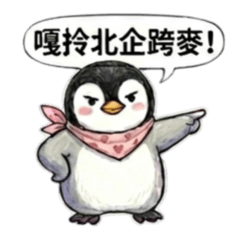 企鵝諧音梗