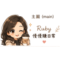 Ruby療癒聊天貼圖｜投資女孩日常