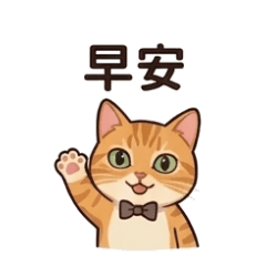 吉利貓咪001