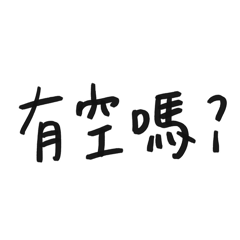 嗎？的手寫字日常用語