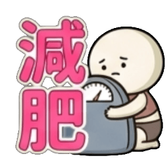 減肥、瘦身、甩肉、消脂、降脂、減脂、減重
