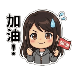 董小妹日常用語