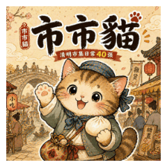 名畫貓貓系列 4 :  超市井日常