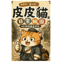 名畫貓貓系列 5 :  超爆笑日常