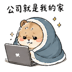 活力上班篇：瘋狂加班 (第二彈)