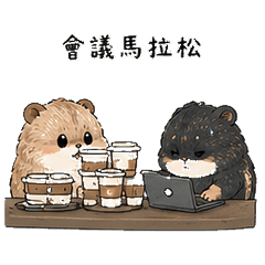 職場夥伴篇：會議馬拉松