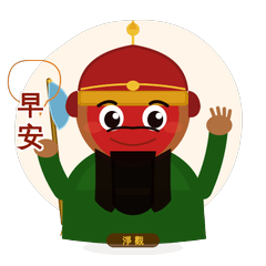 關聖帝君Q版貼圖