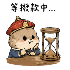 奴才的日常 (第一彈)