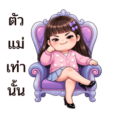 น้องพริกหวาน:ตัวแม่ตัวมัม