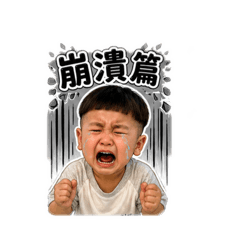 小阿志-崩潰版