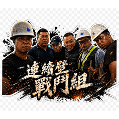 連續壁戰鬥組