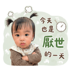 儂儂寶寶厭世碎念日常