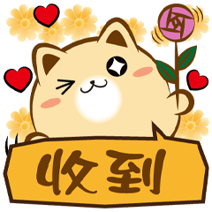 《胖菓子對話貼》收到