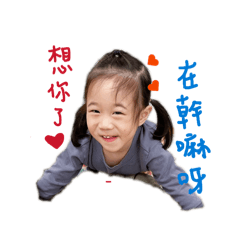 可愛的寶寶寶寶寶