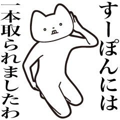Su-pon [Send] Cat Sticker