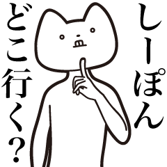 Shi-pon [Send] Cat Sticker