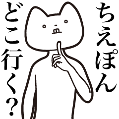 Chie-pon [Send] Cat Sticker