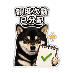 長照個管實用貼圖-黑柴篇