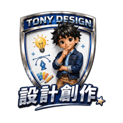 TONY 創作日常-超級實用篇(第3彈)