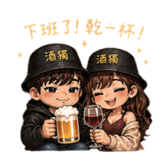酒獨家族2