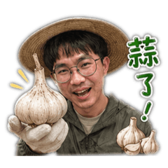 蒜頭王子阿棋