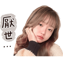 厭世中…