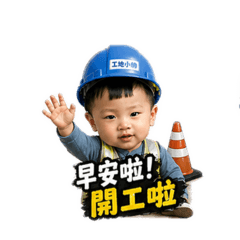 工地兒童